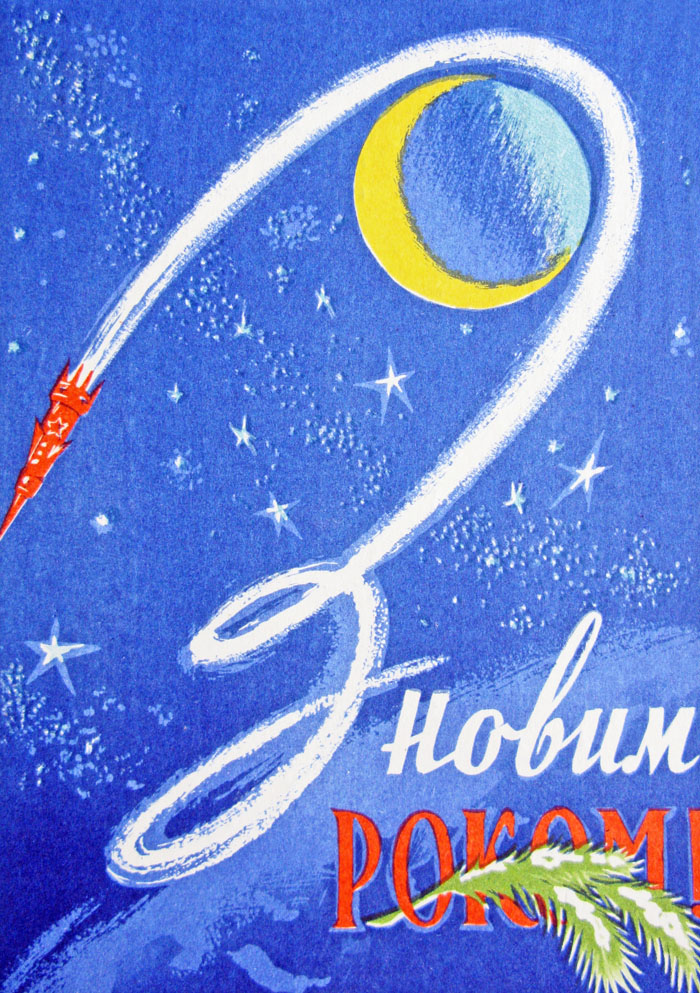А. Розенберг. «З Новим роком!». 1961. Видавництво Радянська «Україна»
